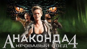 Анаконда 4: Кровавый след (фильм, 2009)