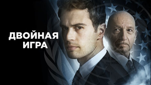 Предательство для начинающих (фильм, 2018)