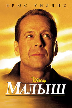 Малыш (фильм, 2000)