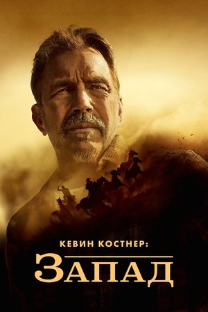Кевин Костнер: Запад (сериал, 2025)