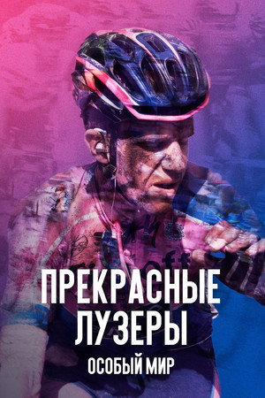 Прекрасные лузеры. Особый мир (фильм, 2017)