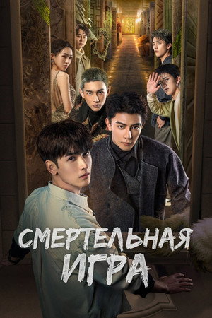 Смертельная игра (сериал, 2024)