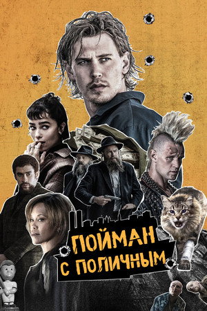Пойман с поличным (фильм, 2025)