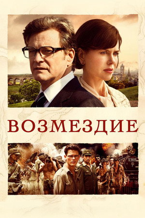 Возмездие (фильм, 2013)