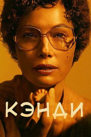 Кэнди (сериал, 2022)