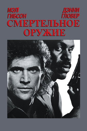 Смертельное оружие (фильм, 1987)