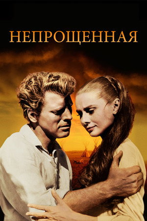 Непрощенная (фильм, 1960)