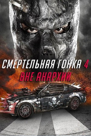 Смертельная гонка 4: Вне анархии (фильм, 2018)