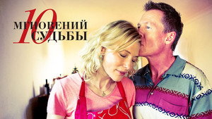 10 мгновений судьбы (фильм, 2013)