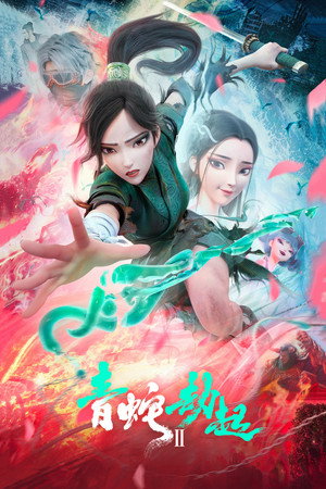 Зелёная Змея (мультфильм, 2021)