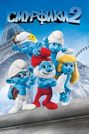 Смурфики 2 (мультфильм, 2013)