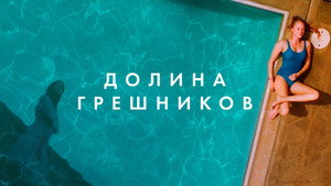 Племена Палос Вердес (фильм, 2017)