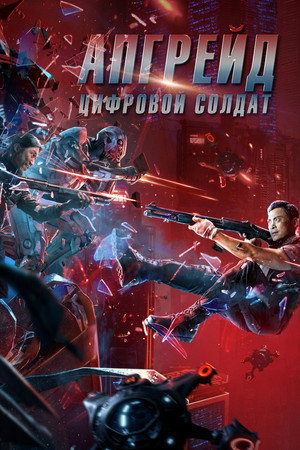 Апгрейд. Цифровой солдат (фильм, 2021)