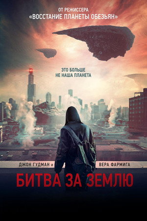 Битва за Землю (фильм, 2019)