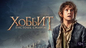 Хоббит: Пустошь Смауга (фильм, 2013)