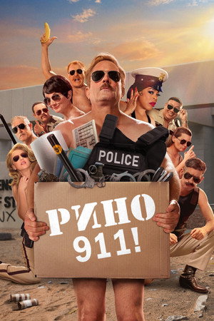 Рино 911 (сериал, 2003)