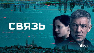 Связь (сериал, 2023)