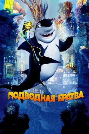 Подводная братва (мультфильм, 2004)