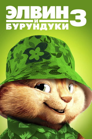 Элвин и бурундуки 3 (фильм, 2011)