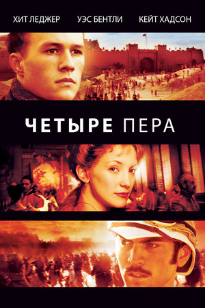 Четыре пера (фильм, 2002)