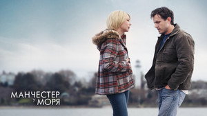 Манчестер у моря (фильм, 2016)