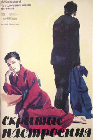 Скрытые настроения (фильм, 1956)