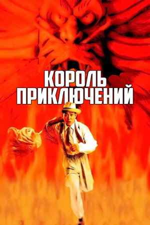 Король приключений (фильм, 1996)