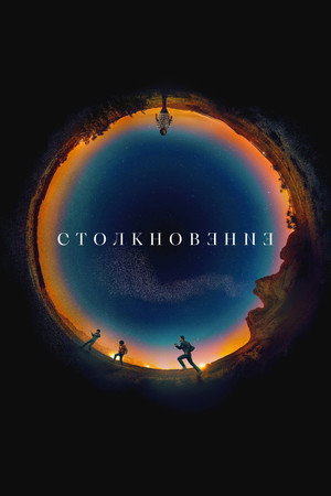 Столкновение (фильм, 2021)