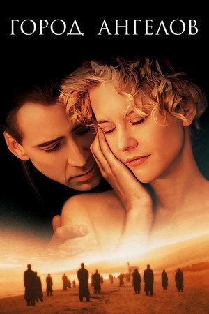 Город ангелов (фильм, 1998)