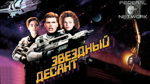 Звездный десант (фильм, 1997)