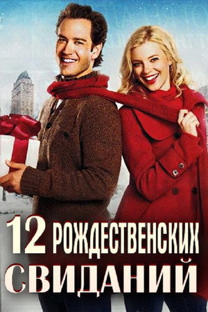12 рождественских свиданий (фильм, 2011)