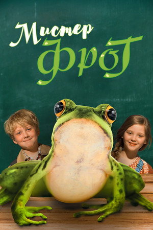 Мистер Фрог (фильм, 2016)
