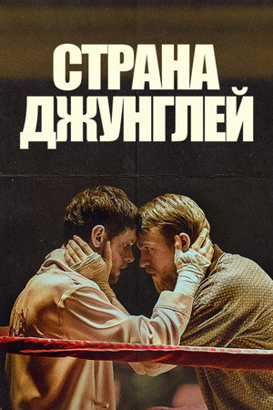 Страна джунглей (фильм, 2019)
