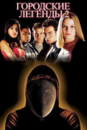 Городские легенды 2: Последний отрезок (фильм, 2000)