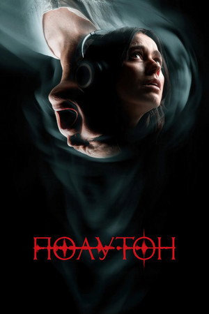 Полутон (фильм, 2026)