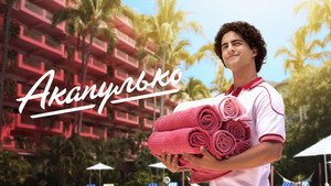 Акапулько (сериал, 2021)