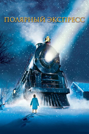Полярный экспресс (мультфильм, 2004)