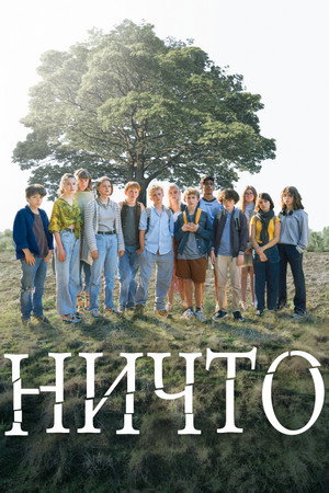 Ничто (фильм, 2022)