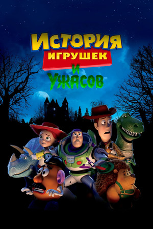 История игрушек и ужасов (мультфильм, 2013)