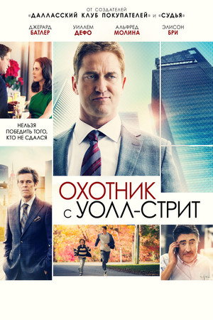 Охотник с Уолл-стрит (фильм, 2016)