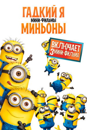 Гадкий Я: Мини-фильмы. Миньоны (мультсериал, 2010)