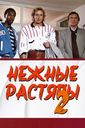 Нежные растяпы 2 (фильм, 1988)