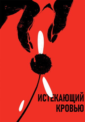 Истекающий кровью (фильм, 1999)