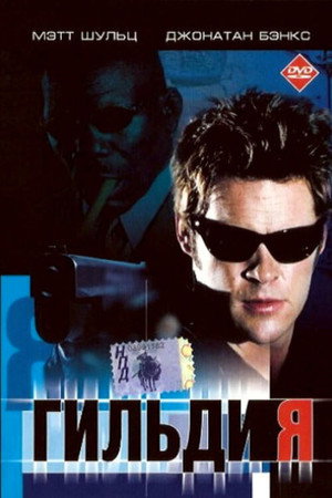 Гильдия (фильм, 2001)