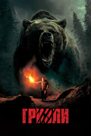 Гризли (фильм, 2025)