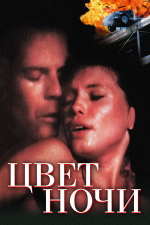 Цвет ночи (фильм, 1994)
