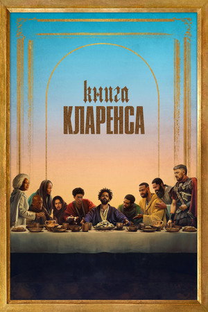 Книга Кларенса (фильм, 2023)