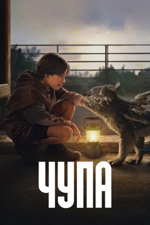 Чупа (фильм, 2023)