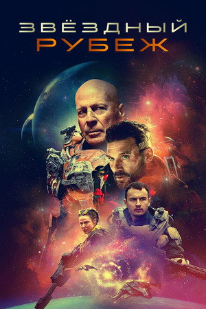 Звездный рубеж (фильм, 2021)