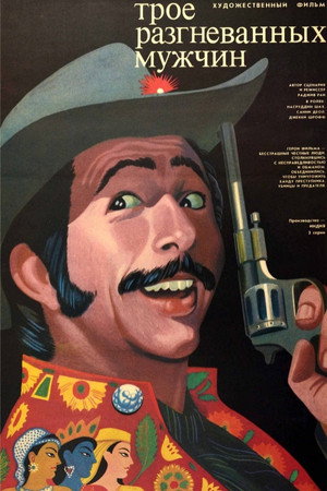 Трое разгневанных мужчин (фильм, 1989)